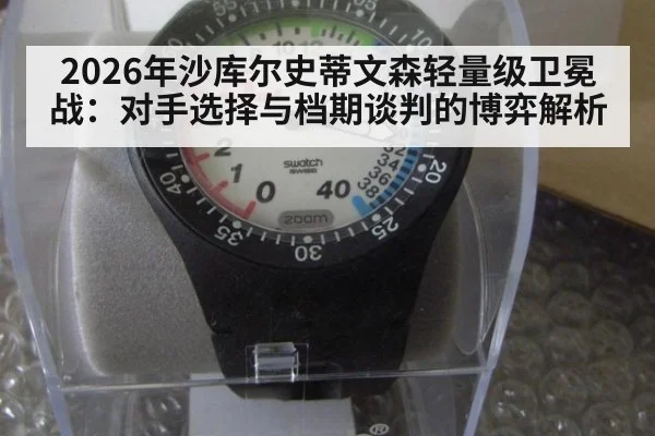 2026年沙库尔史蒂文森轻量级卫冕战：对手选择与档期谈判的博弈解析